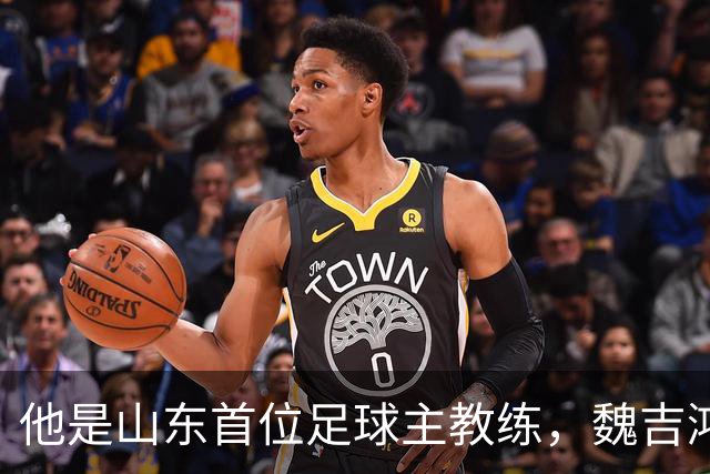 他是山东首位足球主教练，魏吉鸿是亲弟子，晚年作息自律活到96岁